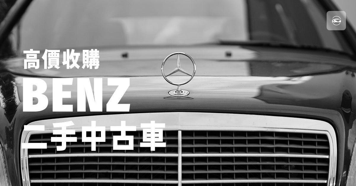 高價收購BENZ二手中古車 