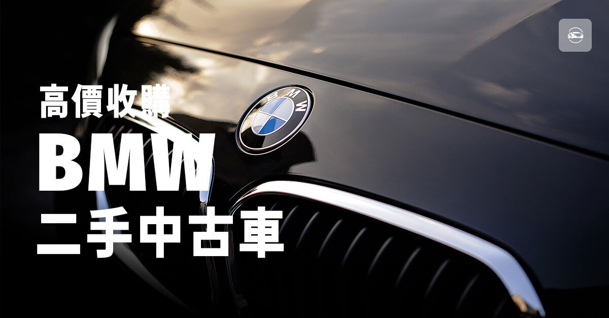 高價收購BNW二手中古車 