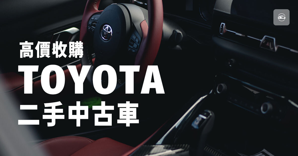 高價收購Toyota二手中古車